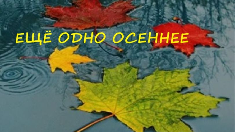 032. Ещё одно осеннее