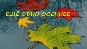 032. Ещё одно осеннее