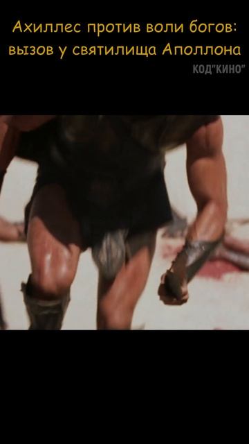 ❗Ахиллес против Богов❗