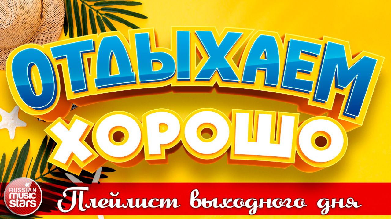 ОТДЫХАЕМ ХОРОШО ❀ ПЕСНИ ДЛЯ ХОРОШЕГО НАСТРОЕНИЯ ❀ ПЛЕЙЛИСТ ВЫХОДНОГО ДНЯ ❀ 23 ❀