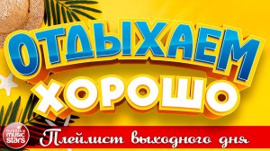 ОТДЫХАЕМ ХОРОШО ❀ ПЕСНИ ДЛЯ ХОРОШЕГО НАСТРОЕНИЯ ❀ ПЛЕЙЛИСТ ВЫХОДНОГО ДНЯ ❀ 23 ❀