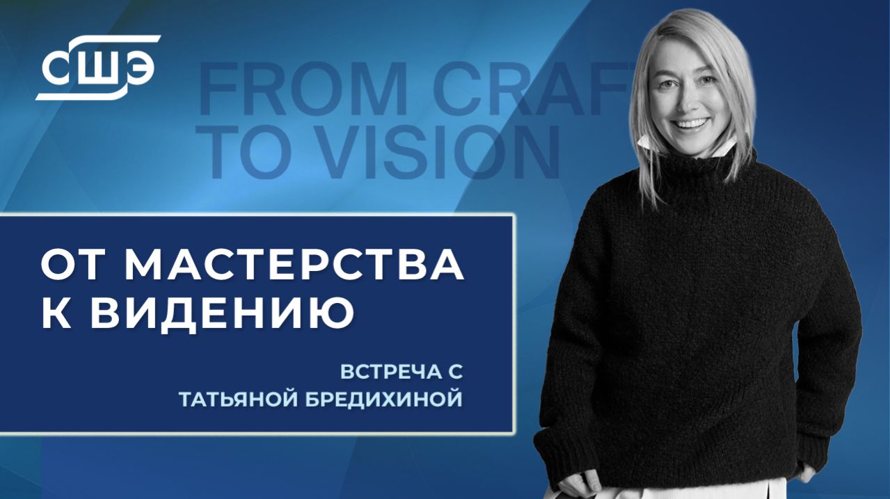 От мастерства к видению. Встреча с Татьяной Бредихиной