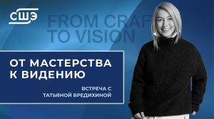 От мастерства к видению. Встреча с Татьяной Бредихиной