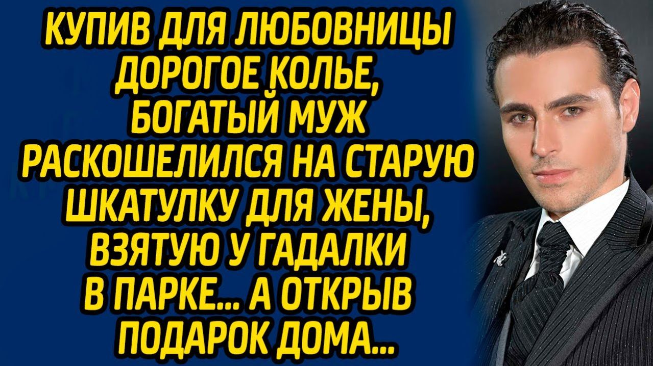 Истории из жизни | Шкатулка для жены | Аудио рассказ| Слушать истории