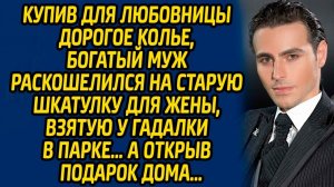 Истории из жизни | Шкатулка для жены | Аудио рассказ| Слушать истории