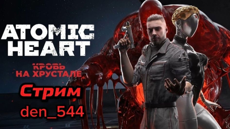 Cтрим прохождение игры Atomic Heart Часть 44(ДЛС Кровь на Хрустале)