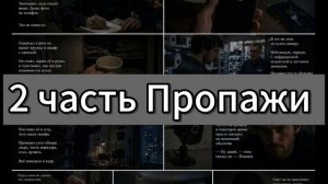 2 часть страшной истории пропажи