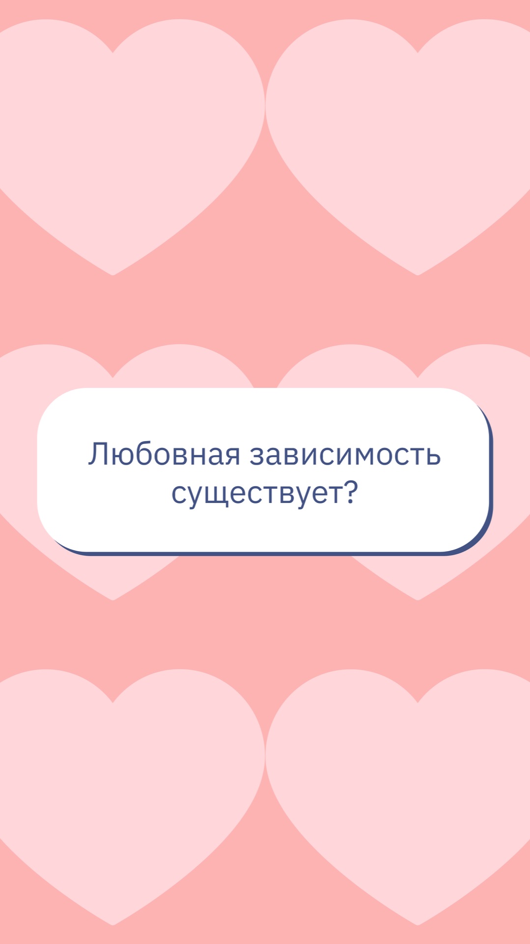 Любовная зависимость существует?
