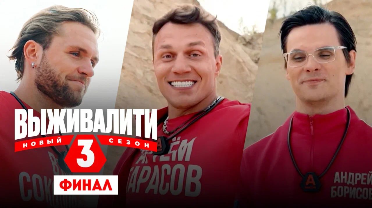 Выживалити. Миссия Альфа, 3 сезон, 11 выпуск