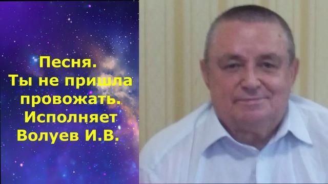 1602.5.В.Ю. ВИДЕО. Песня. Ты не пришла провожать. Исполняет Волуев И.В.