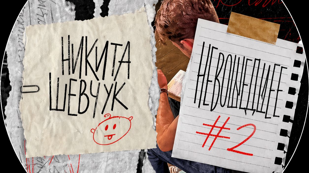 Никита Шевчук - Невошедшее  ( 2 выпуск)