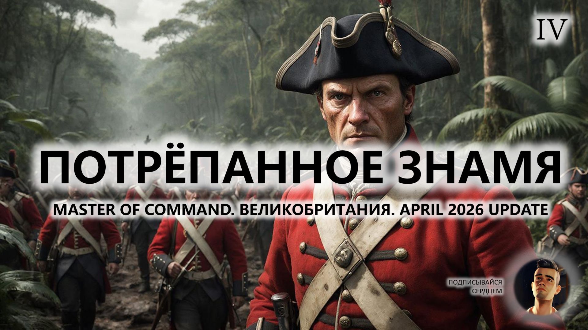 💂ПОТРЁПАННОЕ ЗНАМЯ I №4 I Master of Command. Великобритания