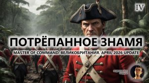 💂ПОТРЁПАННОЕ ЗНАМЯ I №4 I Master of Command. Великобритания