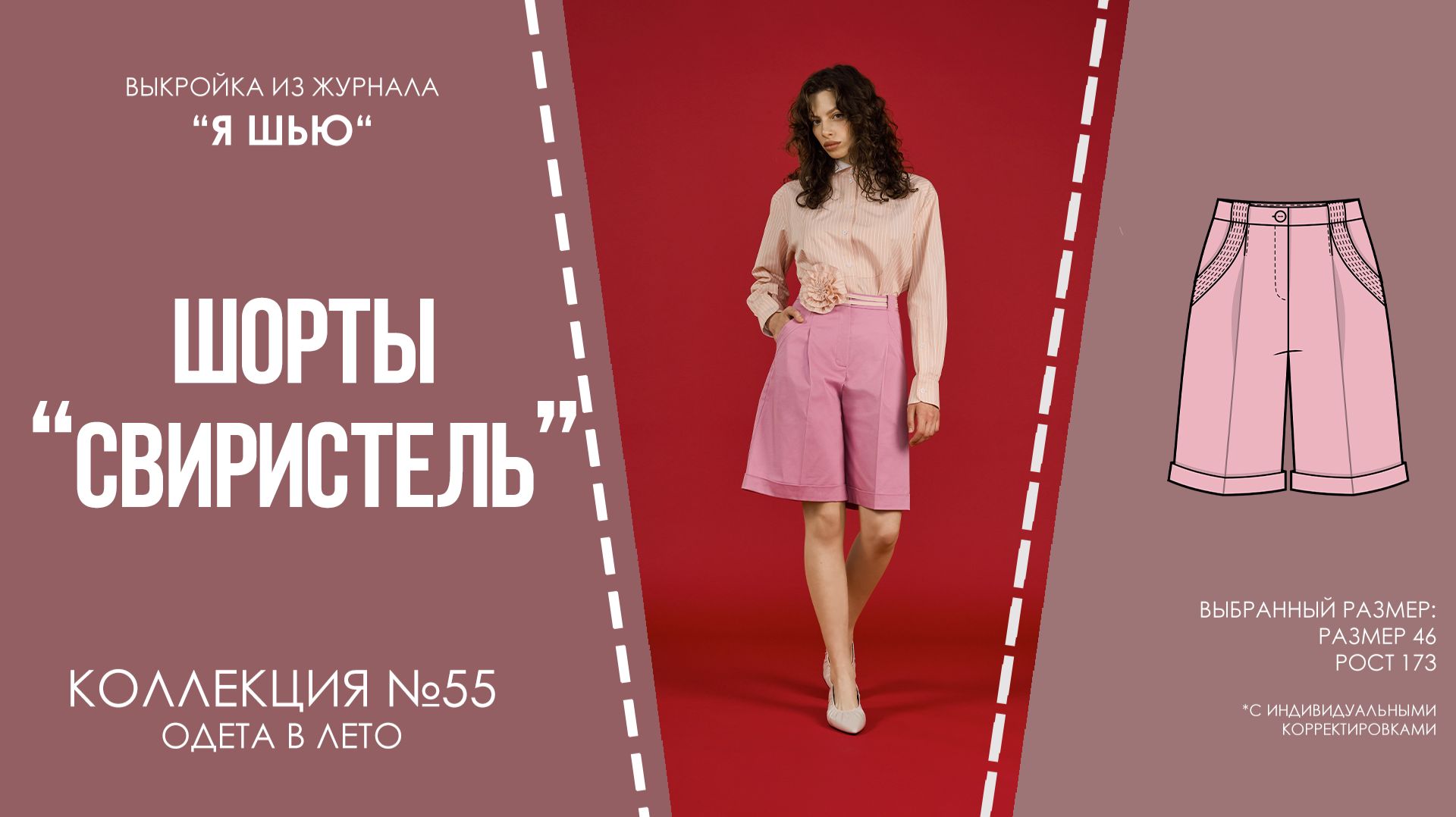 Шорты "СВИРИСТЕЛЬ". Журнал "Я шью" №55