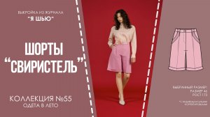 Шорты «СВИРИСТЕЛЬ». Журнал «Я шью» №55