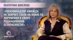 Начальник управления Госатомнадзора | Екатерина Шмелева | Скажинемолчи