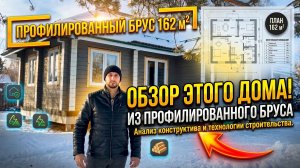 Обзор дома из профилированного бруса, для круглогодичного проживания. Дом 17х9,5 метров!