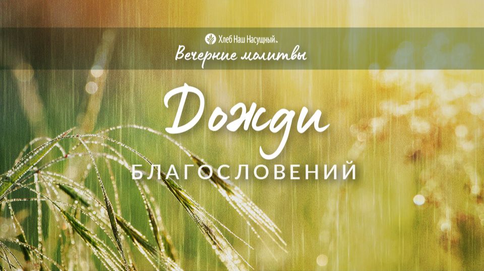 ДОЖДИ БЛАГОСЛОВЕНИЙ | Вечерние размышления