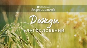 ДОЖДИ БЛАГОСЛОВЕНИЙ | Вечерние размышления