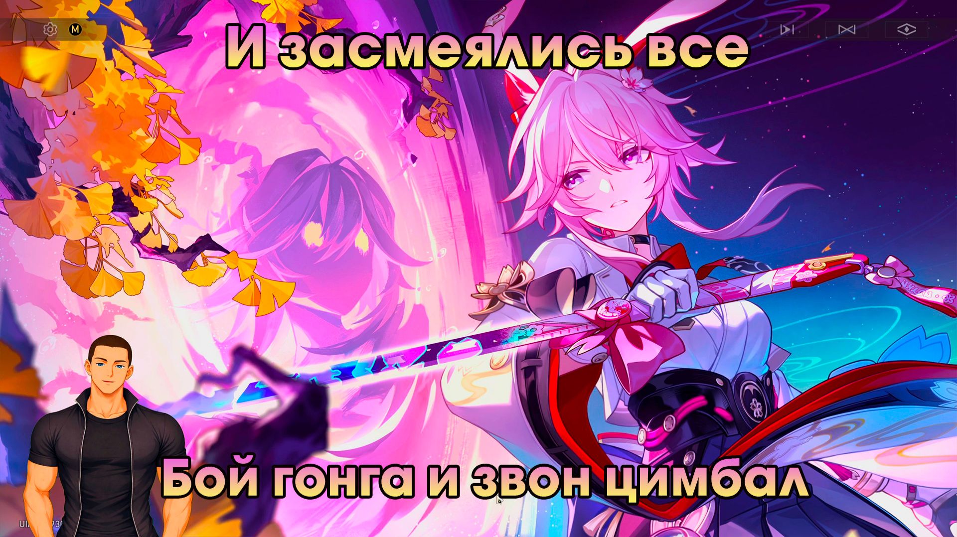 Honkai Star Rail ➤ Бой гонга и звон цимбал ➤ И засмеялись все ➤ Прохождение игры HSR