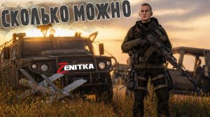 #3 Сколько можно? | DayZ | Сервер Zenitka 4PVP |  #Zenitka #dayz #dayzpvp  #топсервер