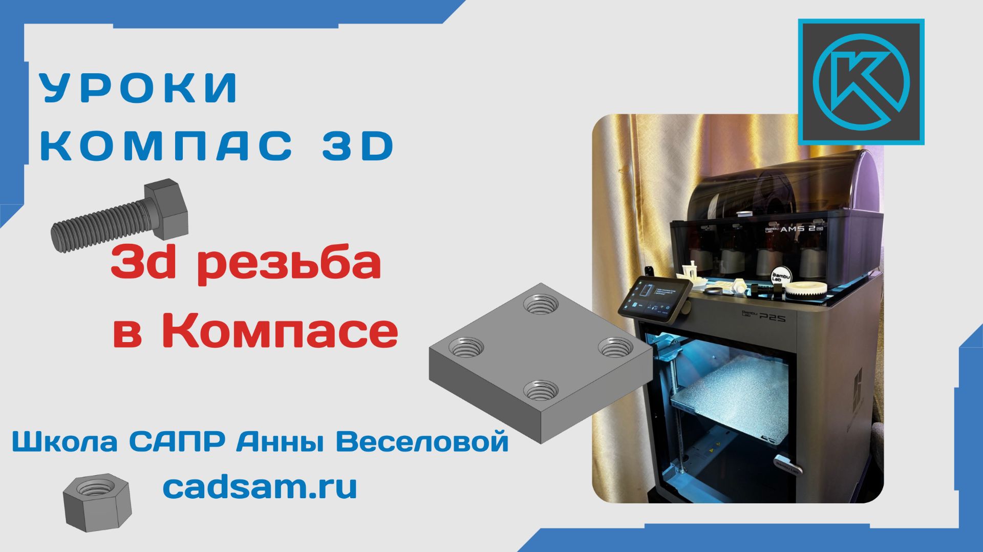 Создаем резьбовое соединение в Компасе и печатаем на 3D принтере