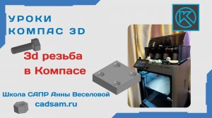Создаем резьбовое соединение в Компасе и печатаем на 3D принтере