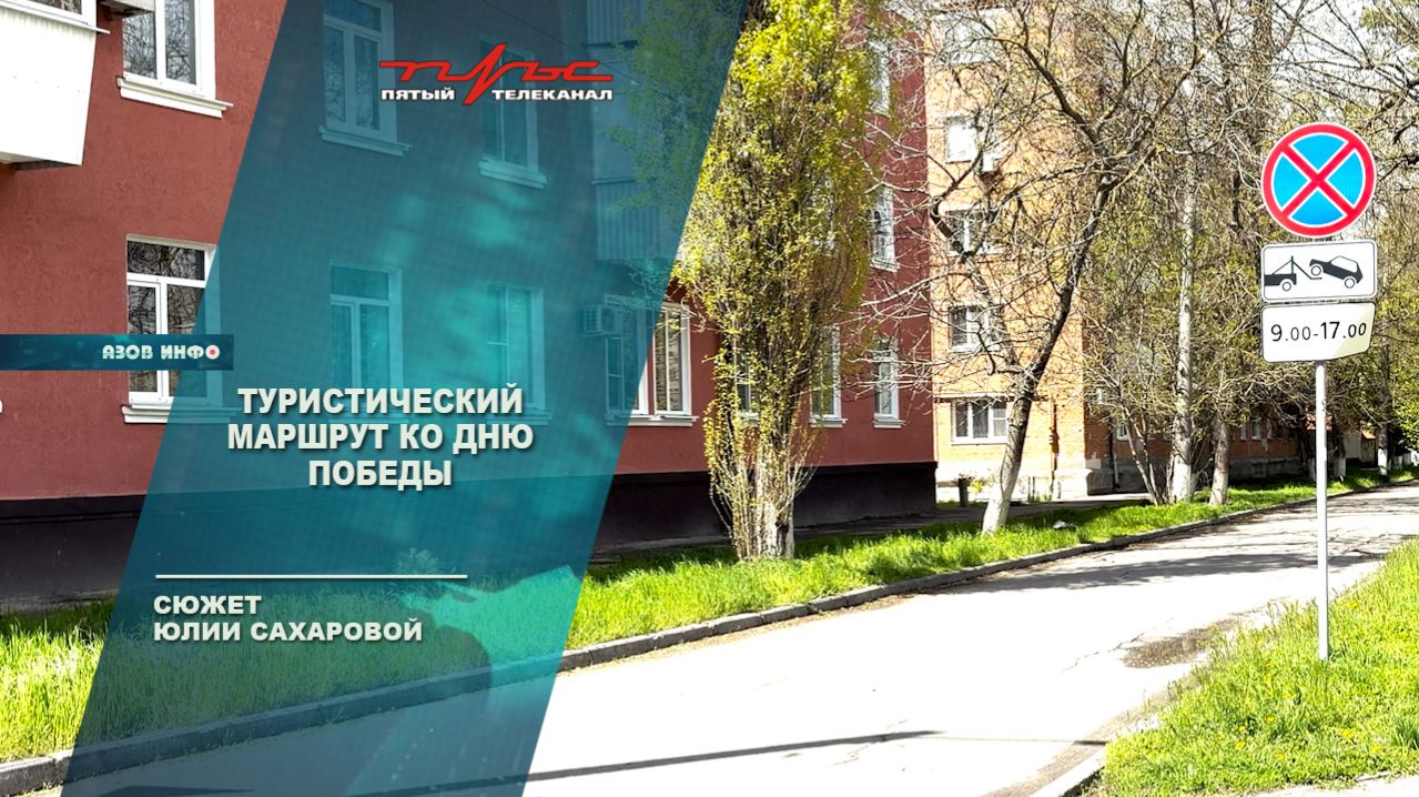 Туристический маршрут ко Дню Победы