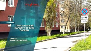 Туристический маршрут ко Дню Победы