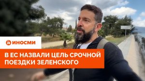 «Как следует отпраздновать». В ЕС назвали цель срочной поездки Зеленского