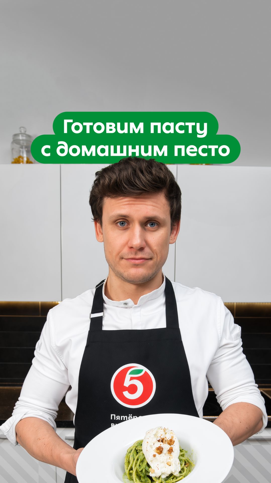 Большая порция пасты с бураттой и песто! Ловите эксклюзивный рецепт от шефа Евгения Павлова.