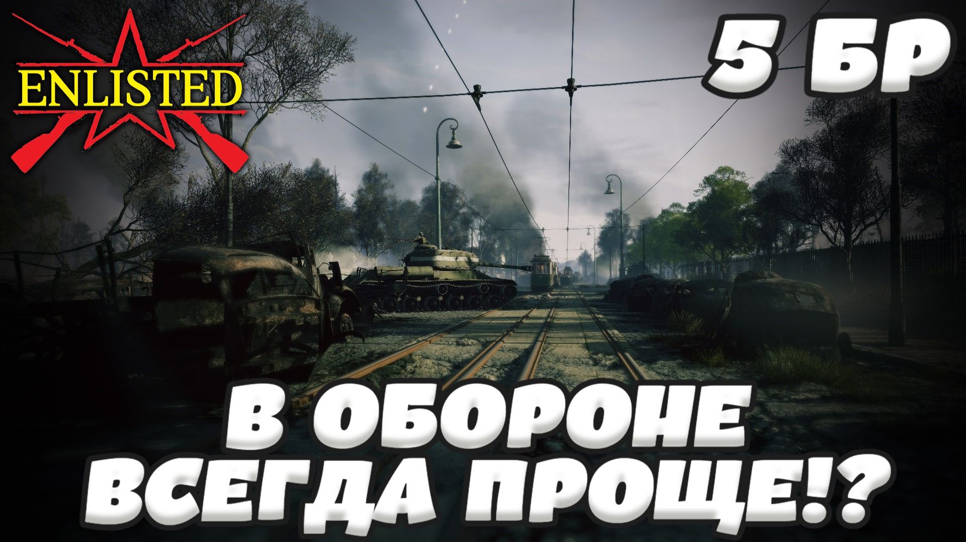 Enlisted - 5 БР Герман Геринг штрассе - Север (Вторжение) Битва за Берлин (Без комментариев)