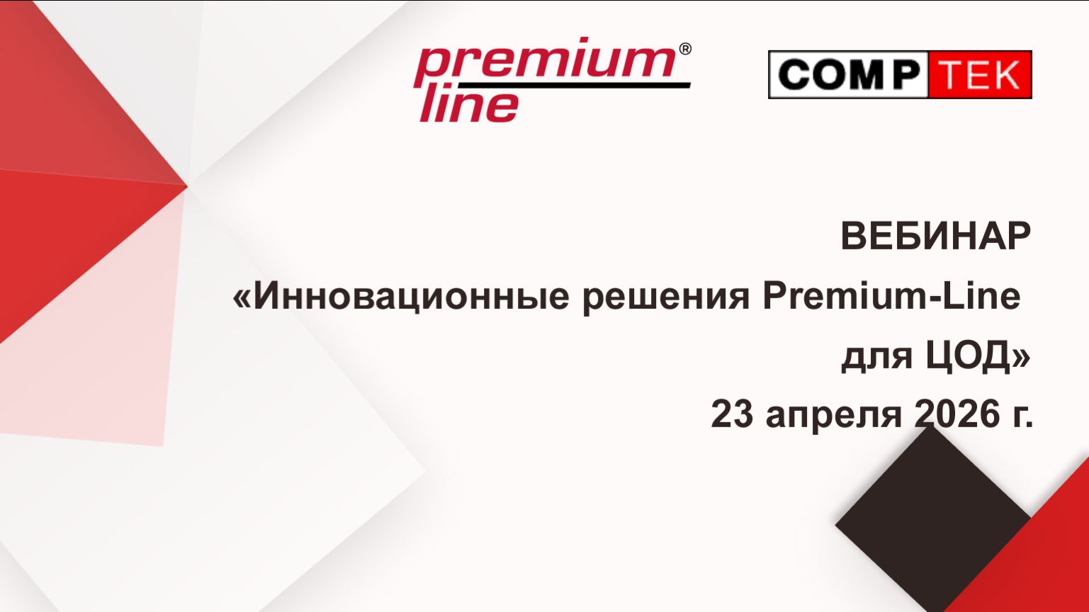 Вебинар Инновационные решения Premium-Line для ЦОД