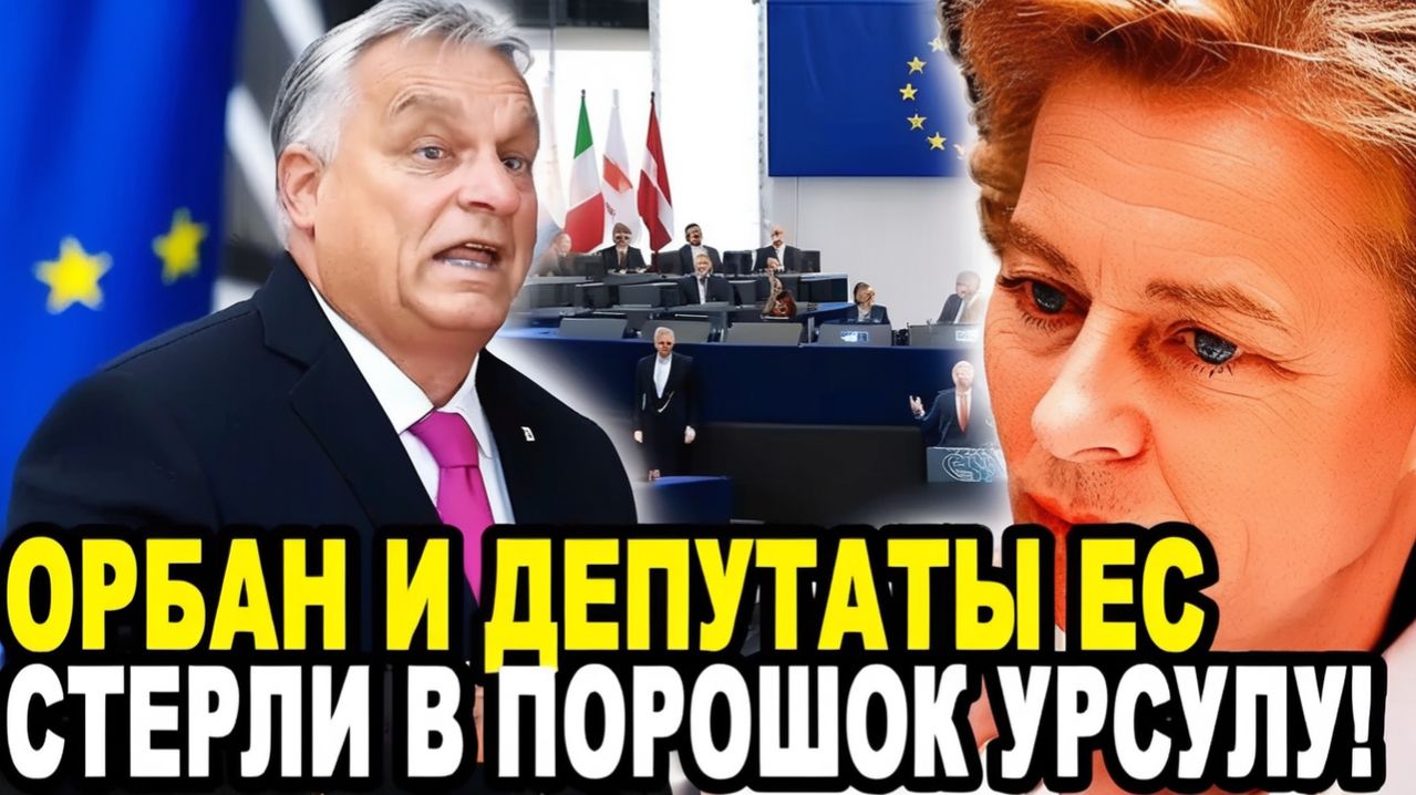 СОБИРАЙ МАНАТКИ, ТЕПЕРЬ Я ГЛАВНЫЙ! Орбан и Депутаты ЕС Разнесли Урсулу Фон Дер Ляйен в Прямом Эфире!