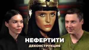Деконструкция. Максим Лебедев о фильме «Нефертити» (1994)
