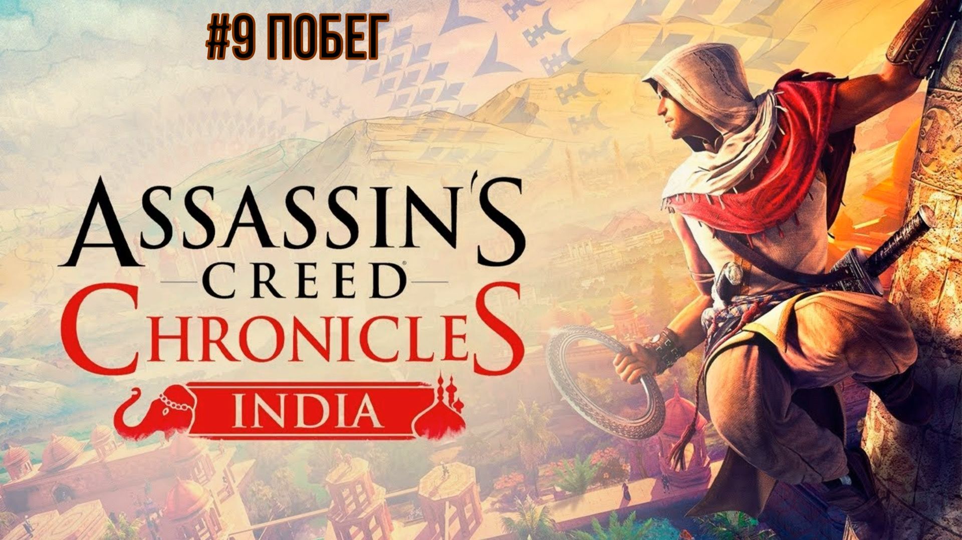 Assassin's Creed Chronicles India #9 Побег