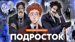 Подросток | Краткий пересказ