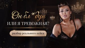 «ОН БЛ*ДУН ИЛИ Я ТРЕВОЖНАЯ?»