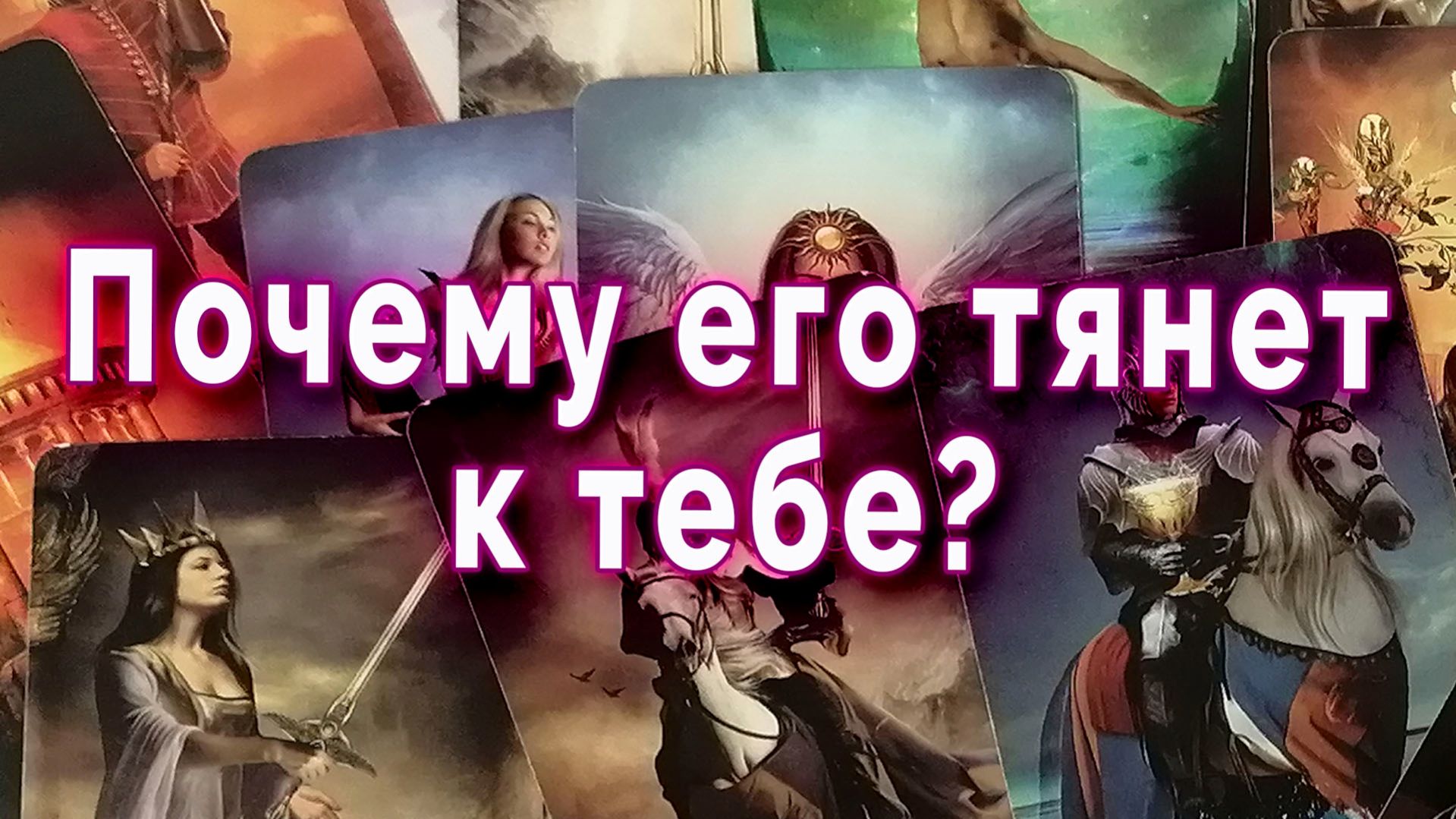 Всё не так, как кажется… его тянет к тебе? (для женщин)