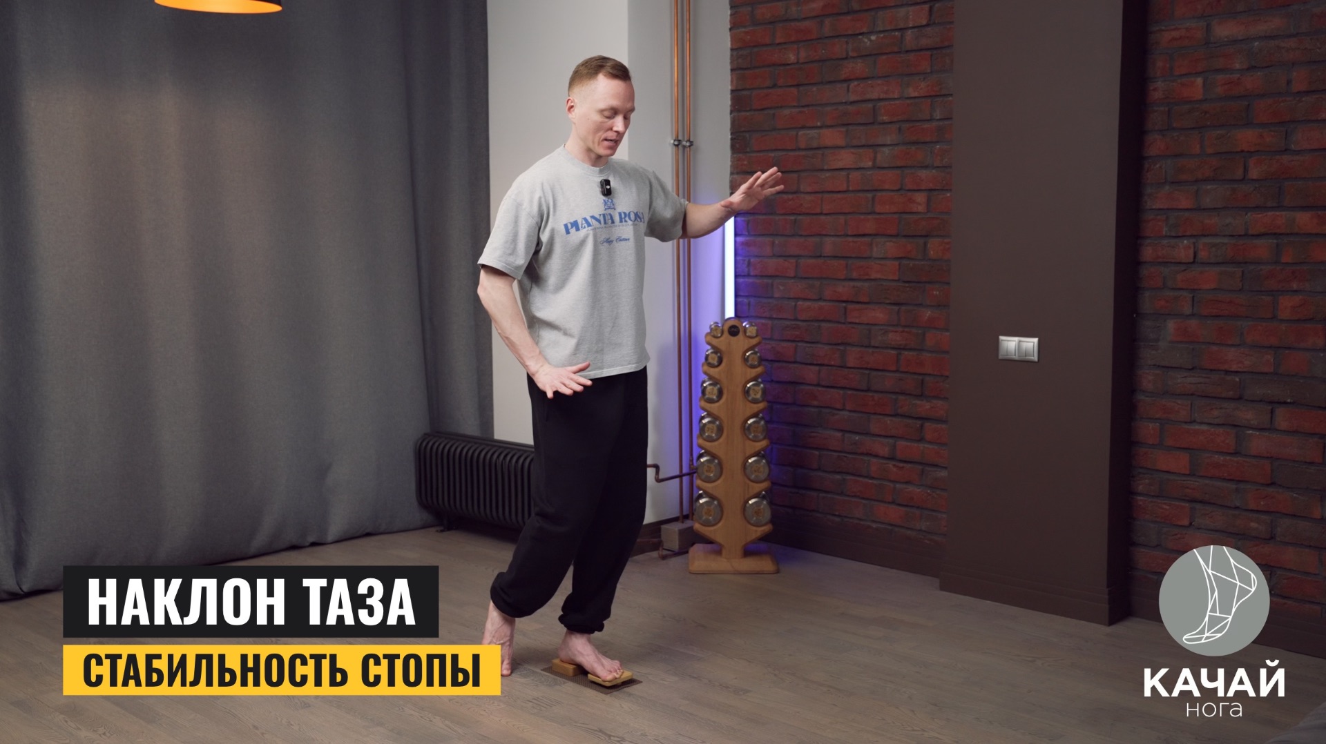 Наклон таза. Стабильность стопы