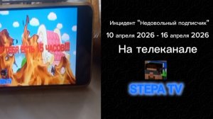 Инцидент "Недовольный подписчик" 10.04.2026 - 16.04.2026 на телеканале STEPA TV