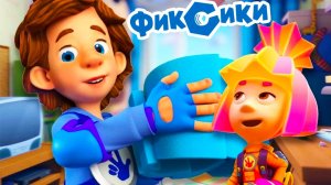 Фиксики Мультфильм | Фиксики мультики для малышей | Развивающий мультик фиксики