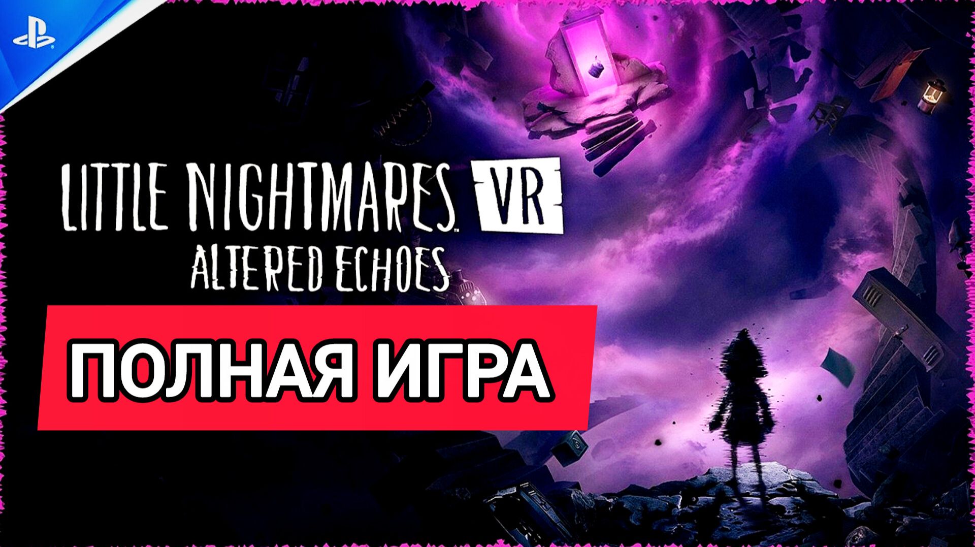 LITTLE NIGHTMARES VR_ ALTERED ECHOES  Полное прохождение игры 2026