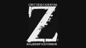 Музыка 2026🎶Музыка для Души🎶Русский музыка🎶Посвящается ребятам СВО-"Свет под сапогом"