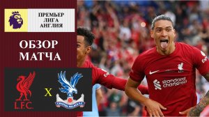 Ливерпуль - Кристал Пэлас обзор матча