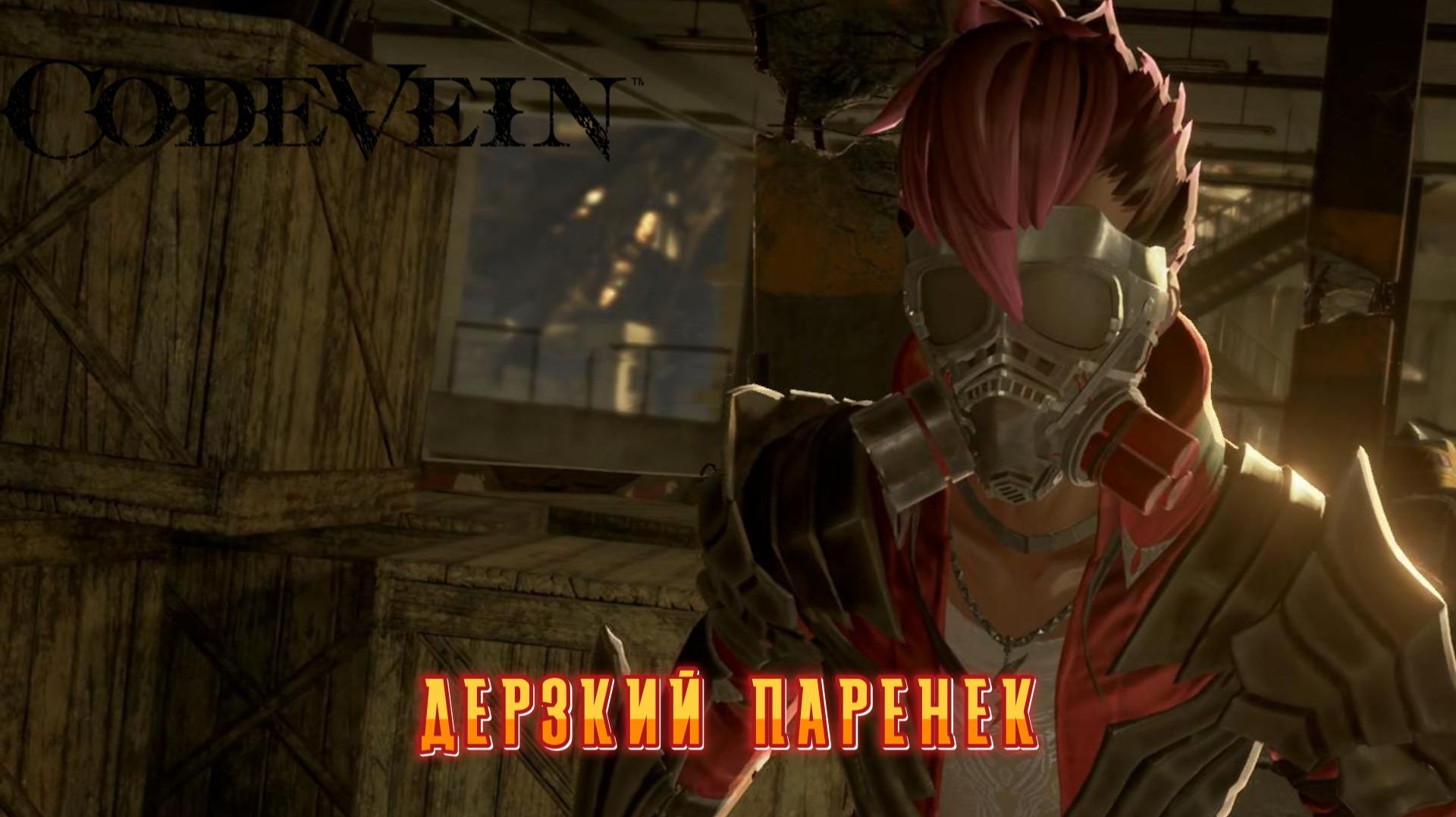 Code Vein  #3 — Дерзкий паренек