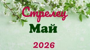 Стрелец♐ Таро- прогноз на Май 🕊