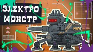 КВ-6 vs Электро-Монстра - Мультики про танки