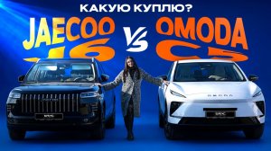 От Лада Веста к китайцам: почему отказалась от HAVAL JOLION и выбираю между OMODA C5 и JAECOO J6?