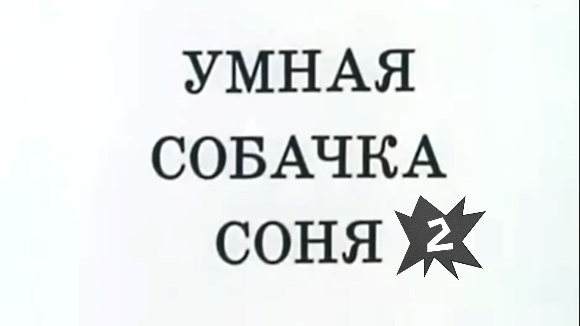 Умная собачка Соня. Часть 2.Пятно и другие приключения